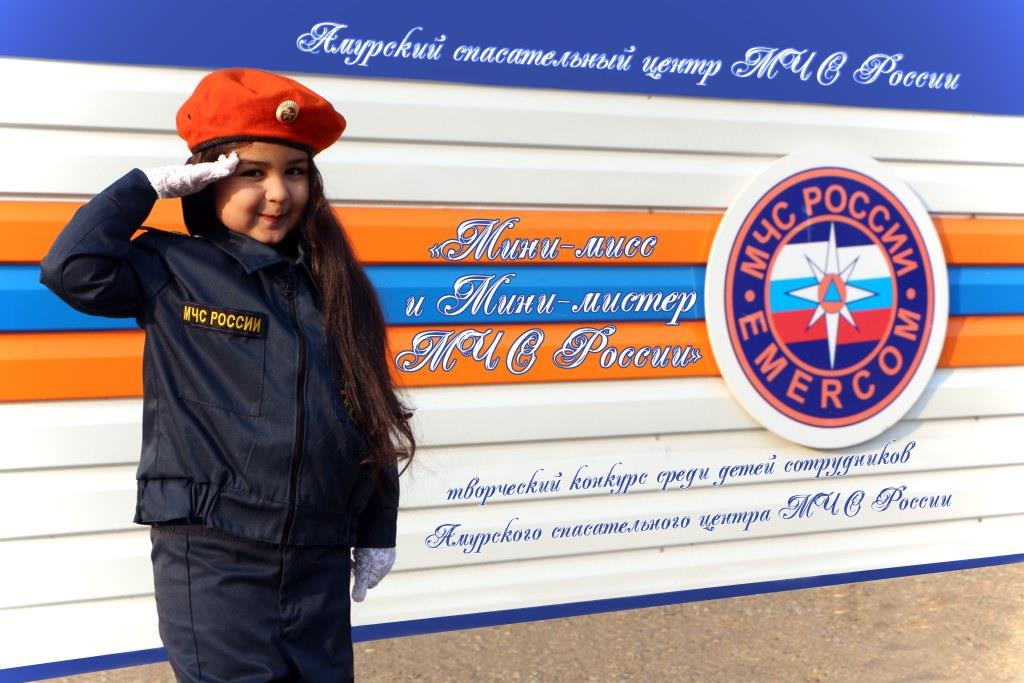 Мини-мисс и мини-мистер Амурский спасательный центр МЧС России