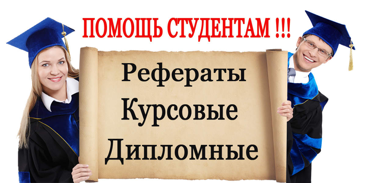 Курсовая работа, реферат или диссертация – квалифицированная помощь в написании