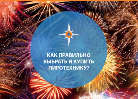 МЧС России напоминает о правилах безопасности при использовании праздничной пиротехники