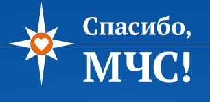 Благодарности спасателям – через новый интернет-проект