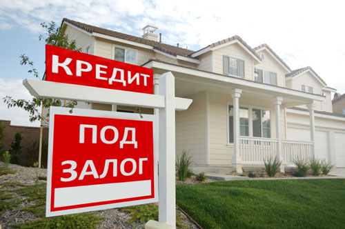 Выгодные и безопасные  кредиты под залог недвижимости