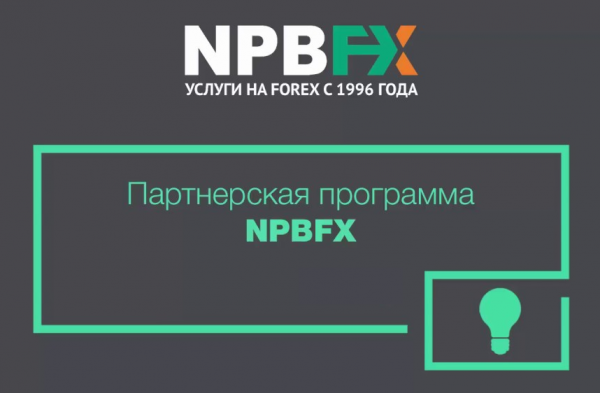 Популярный брокер NPBFX