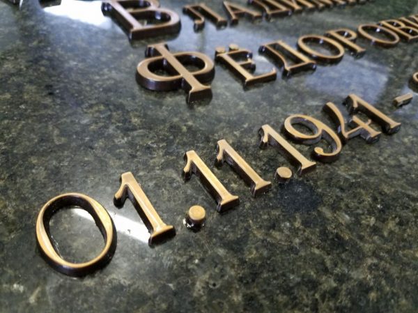 Бронзовые буквы и таблички на памятник в РБ
