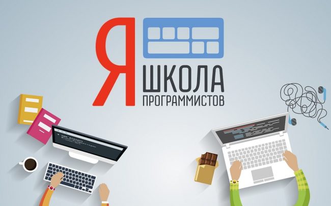 Школа программистов в Яндекс: Творчество и технологии