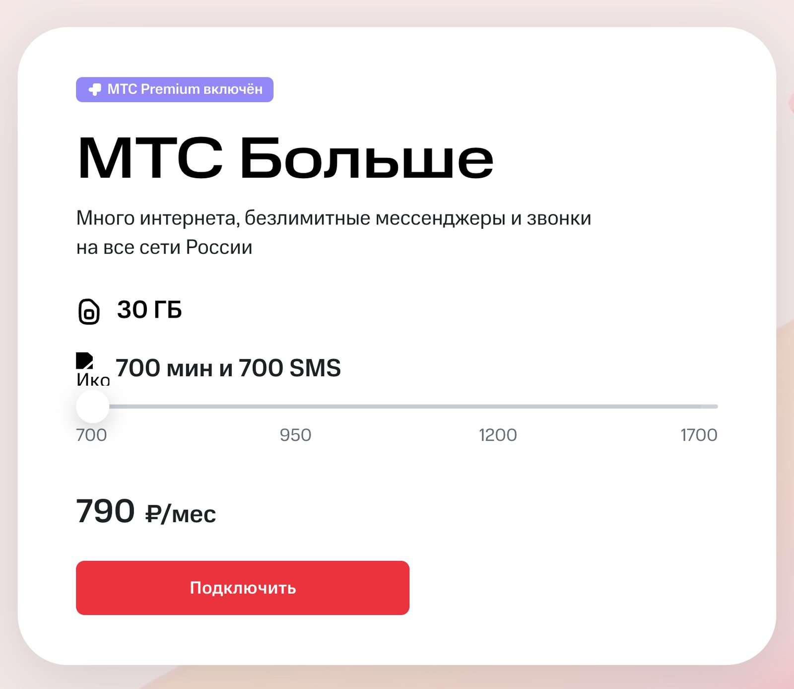 «МТС Больше»: описание тарифа, плюсы и минусы