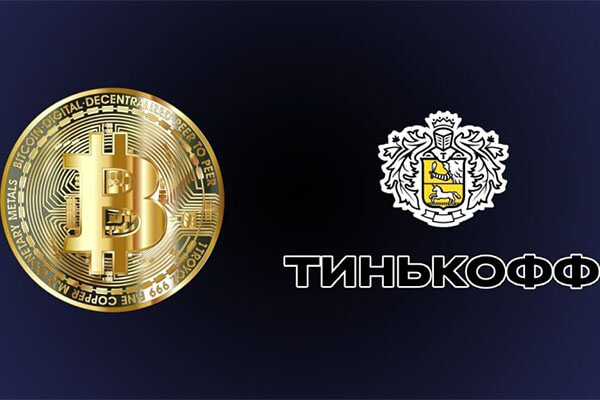 Выгодный обмен BTC на Тинькофф: как сделать правильно